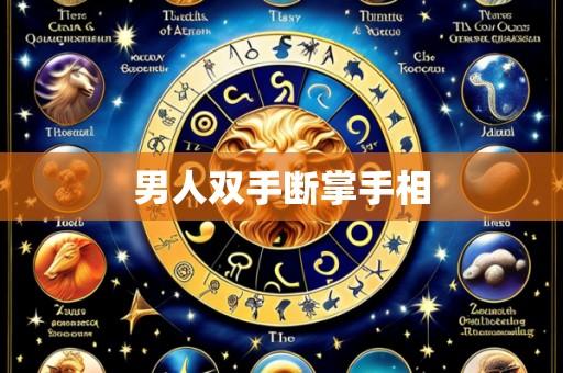 男人双手断掌手相
