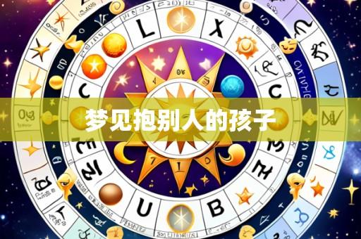 梦见抱别人的孩子