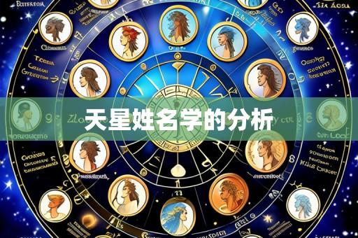 天星姓名学的分析