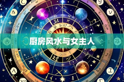 厨房风水与女主人