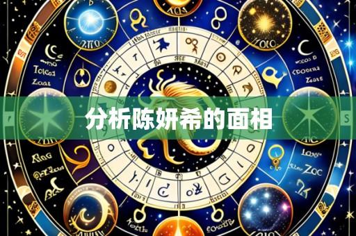分析陈妍希的面相