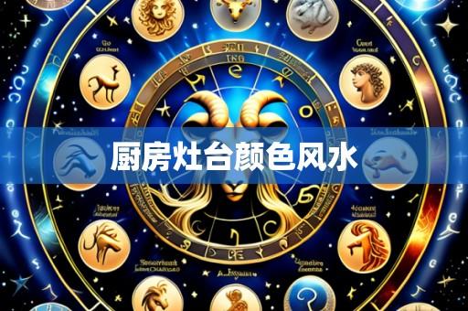 厨房灶台颜色风水
