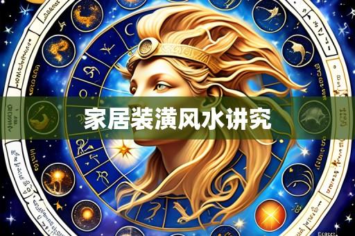 家居装潢风水讲究