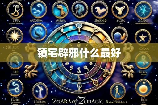 镇宅辟邪什么最好