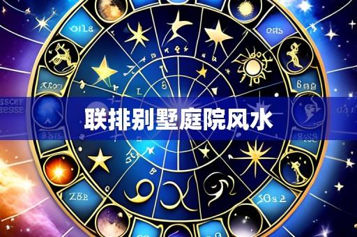 联排别墅庭院风水