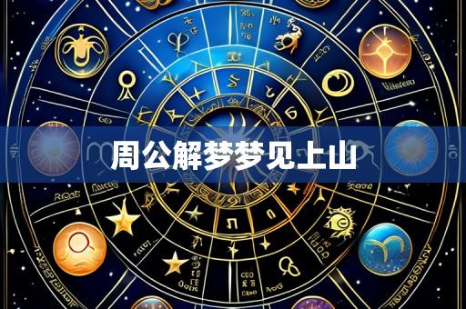周公解梦梦见上山