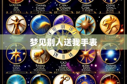 梦见别人送我手表