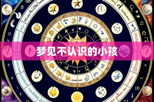 梦见不认识的小孩