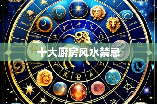 十大厨房风水禁忌