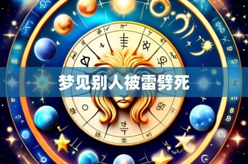 梦见别人被雷劈死