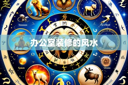 办公室装修的风水