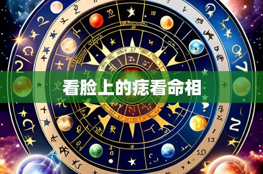 看脸上的痣看命相