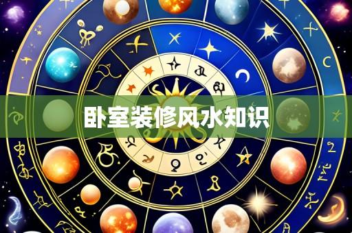 卧室装修风水知识