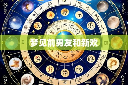 梦见前男友和新欢