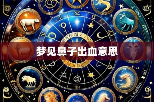 梦见鼻子出血意思