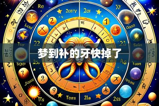 梦到补的牙快掉了