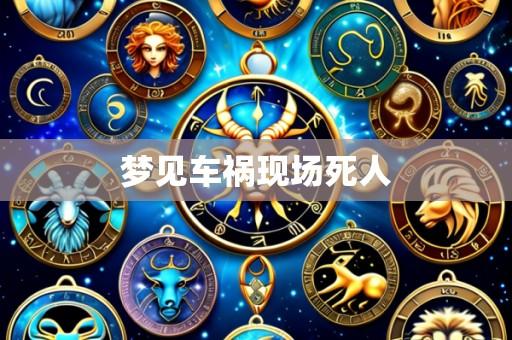 梦见车祸现场死人