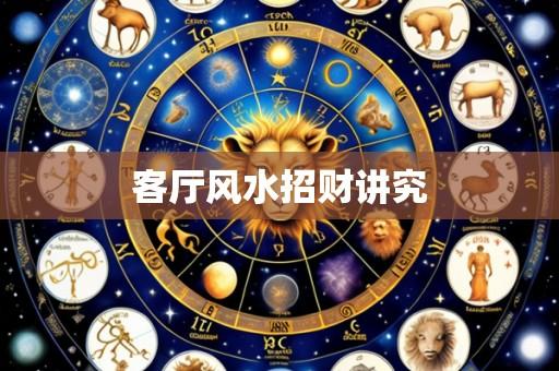 客厅风水招财讲究
