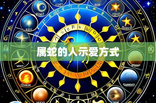 属蛇的人示爱方式