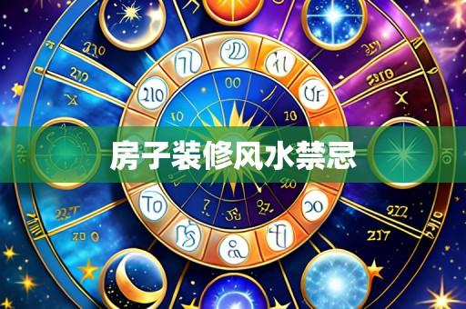 房子装修风水禁忌