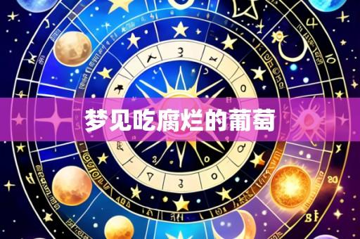 梦见吃腐烂的葡萄