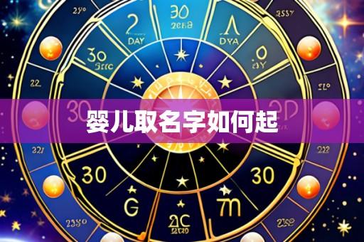 婴儿取名字如何起