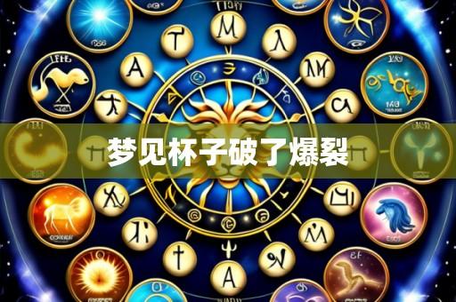 梦见杯子破了爆裂