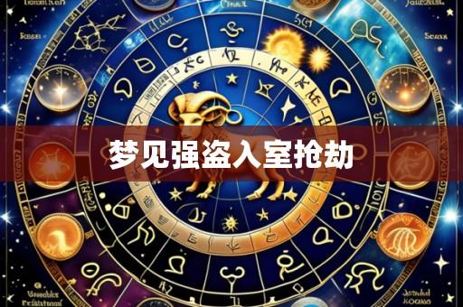 梦见强盗入室抢劫