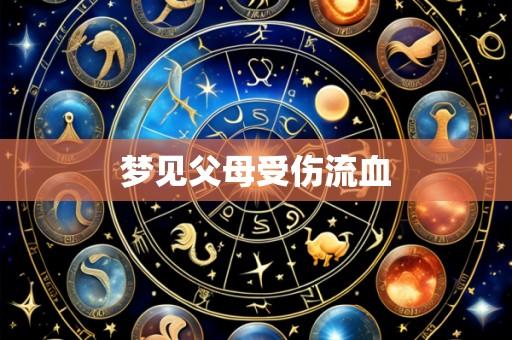 梦见父母受伤流血