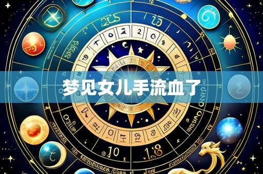 梦见女儿手流血了