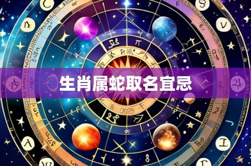 生肖属蛇取名宜忌