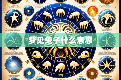 梦见兔子什么意思