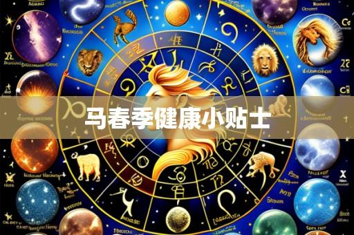 马春季健康小贴士