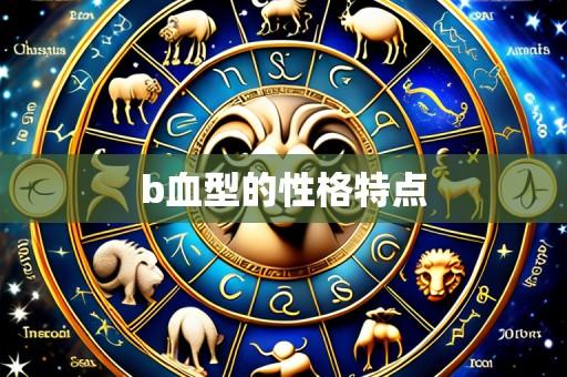 b血型的性格特点