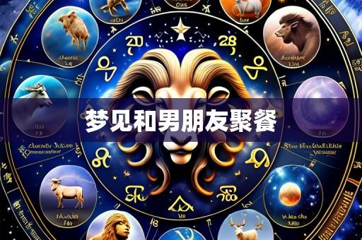 梦见和男朋友聚餐