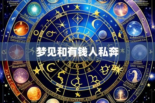 梦见和有钱人私奔
