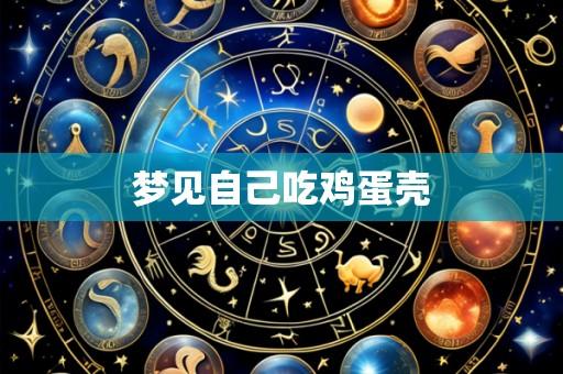 梦见自己吃鸡蛋壳