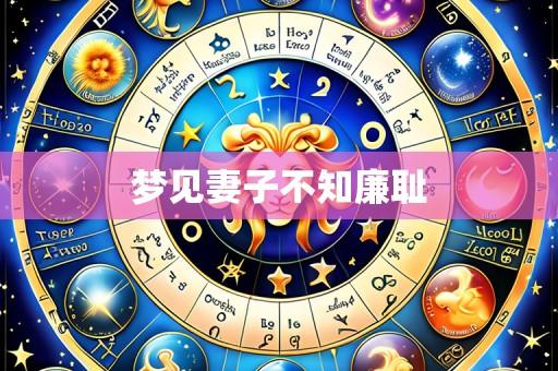 梦见妻子不知廉耻