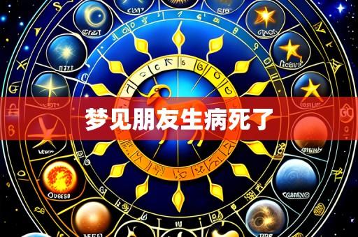 梦见朋友生病死了