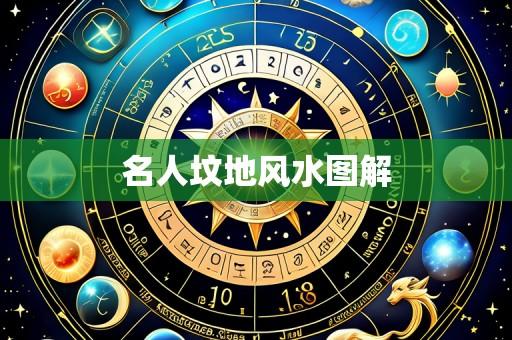 名人坟地风水图解