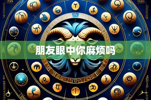 朋友眼中你麻烦吗