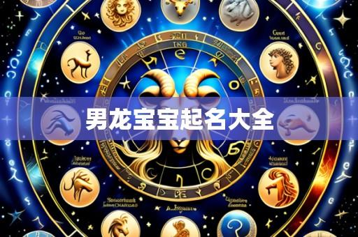 男龙宝宝起名大全