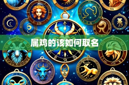 属鸡的该如何取名