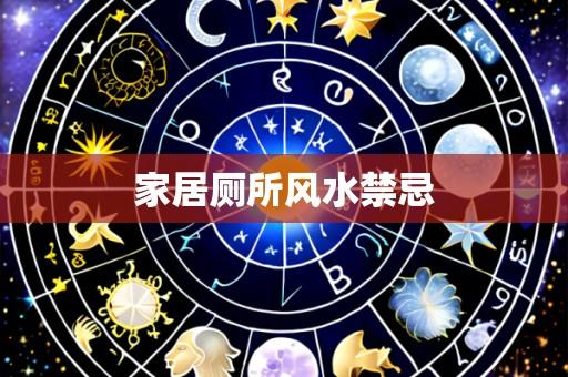 家居厕所风水禁忌