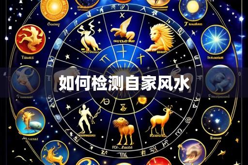 如何检测自家风水