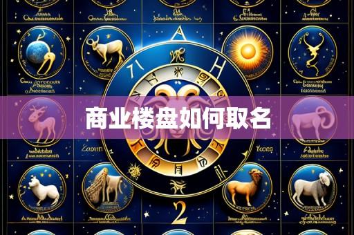 商业楼盘如何取名