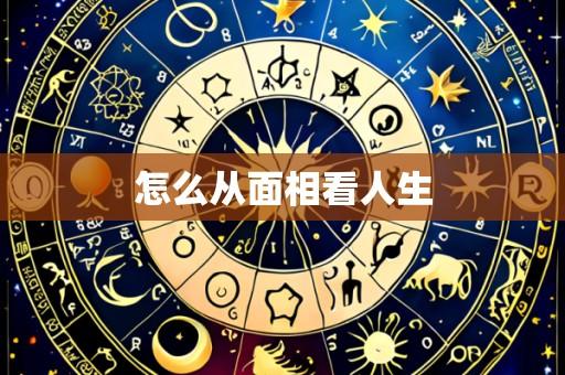 怎么从面相看人生