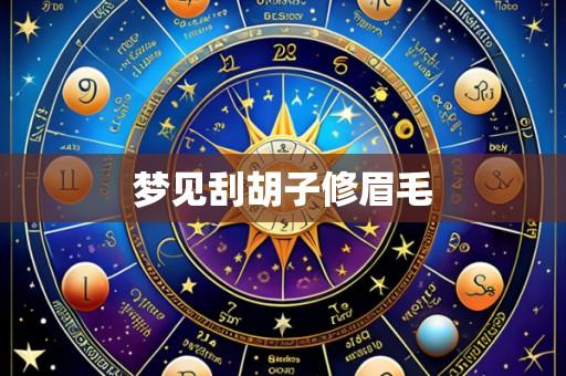 梦见刮胡子修眉毛