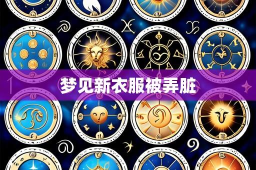梦见新衣服被弄脏