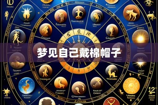 梦见自己戴棉帽子
